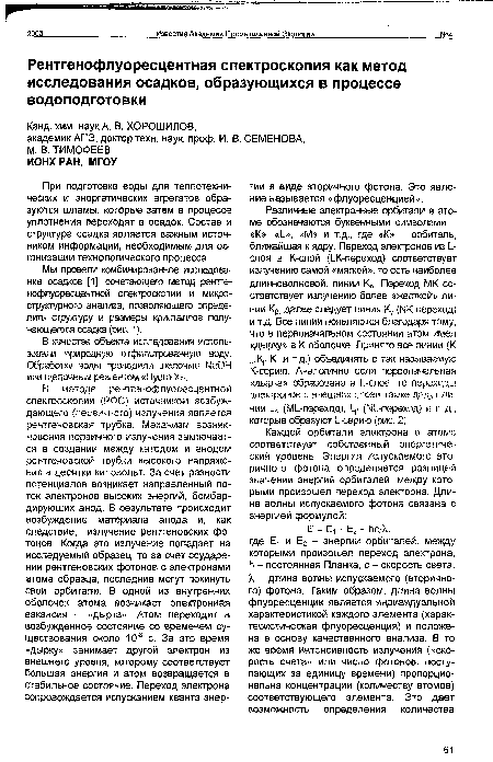 Мы провели комбинированное исследование осадков [1], сочетающего метод рентгенофлуоресцентной спектроскопии и микро-структурного анализа, позволяющего определить структуру и размеры кристаллов получающегося осадка (рис. 1).