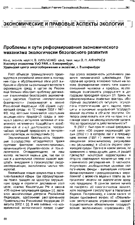 Экологическая безопасность территории (государства) определяется тремя группами факторов: политико-правовых, организационно-управленческих и технологических. Определяющими, на наш взгляд, являются первые две, так как от них в значительной степени зависят масштабы внедрения в производство ресурсосберегающих, экологически чистых технологий.