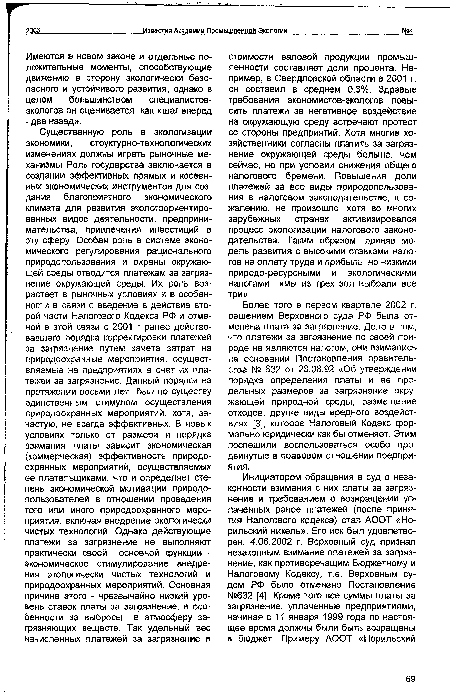 Более того в первом квартале 2002 г. решением Верховного суда РФ была отменена плата за загрязнение. Дело в том, что платежи за загрязнение по своей природе не являются налогом, они взимались на основании Постановления правительства № 632 от 28.08.92 «Об утверждении порядка определения платы и ее предельных размеров за загрязнение окружающей природной среды, размещение отходов, другие виды вредного воздействия» [3], которое Налоговый Кодекс формально юридически как бы отменяет. Этим поспешили воспользоваться особо продвинутые в правовом отношении предприятия.