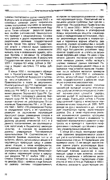 В области экономической политики важнейшей причиной остроты экологических проблем является недооценка реальной экономической ценности природы, включая ущерб от загрязнения окружающей среды. Имеющийся сейчас в России традиционный подход к исчислению макроэкономических показателей. ВВП, ВНП, дохода на душу населения и др., игнорирует стоимостную оценку экологического ущерба. Это, а также недооценка реальной экономической ценности природных ресурсов ведет не только к искажению показателей экономического развития и прогресса, но и приводит к принятию неэффективных с позиций «устойчивого развития» управленческих решений.