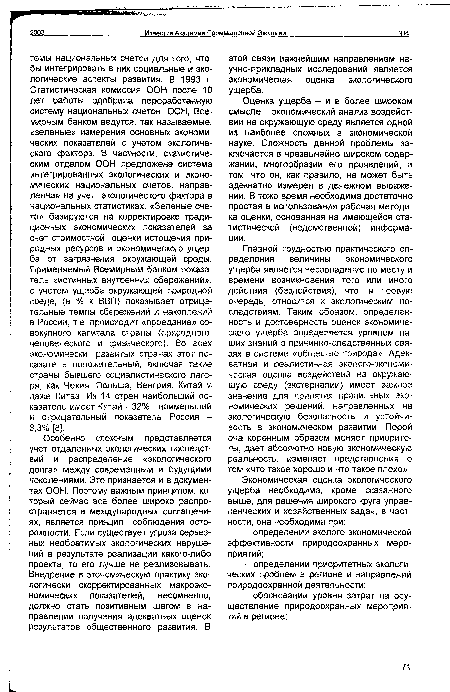 Главной трудностью практического определения величины экономического ущерба является несовпадение по месту и времени возникновения того или иного действия (бездействия), что, в первую очередь, относится к экологическим последствиям. Таким образом, определенность и достоверность оценок экономического ущерба определяется уровнем наших знаний о причинно-следственных связях в системе «общество-природа» Адекватная и реалистичная эколого-экономи-ческая оценка воздействий на окружающую среду (экстерналии) имеет важное значение для принятия правильных экономических решений, направленных на экологическую безопасность и устойчивость в экономическом развитии. Порой она коренным образом меняет приоритеты, дает абсолютно новую экономическую реальность, изменяет представления о том «что такое хорошо и что такое плохо».