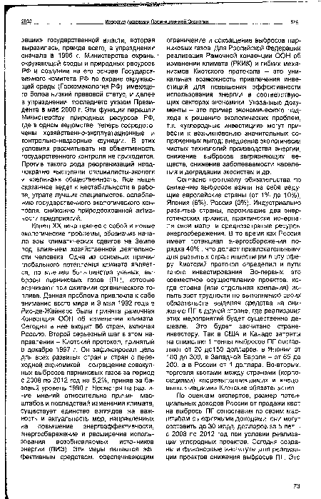 Согласно протоколу обязательства по снижению выбросов взяли на себя ведущие европейские страны (от 1% до 10%), Япония (6%), Россия (0%). Индустриально развитые страны, пережившие два энергетических кризиса, практически исчерпали свои мало- и среднезатратые ресурсы энергосбережения. В то время как Россия имеет потенциал энергосбережения порядка 40% , что делает привлекательными для развитых стран инвестиции в эту сферу. Киотский протокол определил и пути такого инвестирования. Во-первых, это совместное осуществление проектов, когда страна (или отдельная компания) испытывает трудности по выполнению своих обязательств, выделяя средства на снижение ПГ в другой стране, где реализация этих мероприятий будет существенно дешевле. Это будет засчитано стране-инвестору. Так в США и Канаде затраты на снижение 1 тонны выбросов ПГ составляют от 20 до150 долларов, в Японии от 100 до 300, в Западной Европе - от 65 до 200, а в России от 1 доллара. Во-вторых, торговля квотами между странами (корпорациями) «перевыполнившими» и «недовыполнившими» Киотские обязательства.