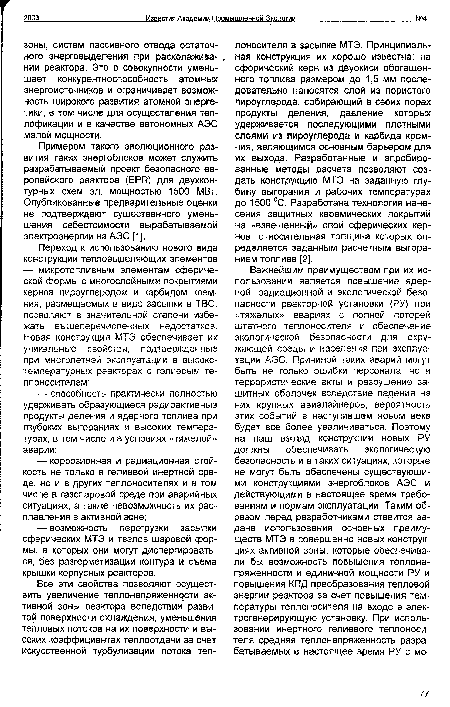 Примером такого эволюционного развития таких энергоблоков может служить разрабатываемый проект безопасного европейского реактора (ЕР1Ч) для двухконтурных схем эл. мощностью 1500 МВт. Опубликованные предварительные оценки не подтверждают существенного уменьшения себестоимости вырабатываемой электроэнергии на АЭС [1].