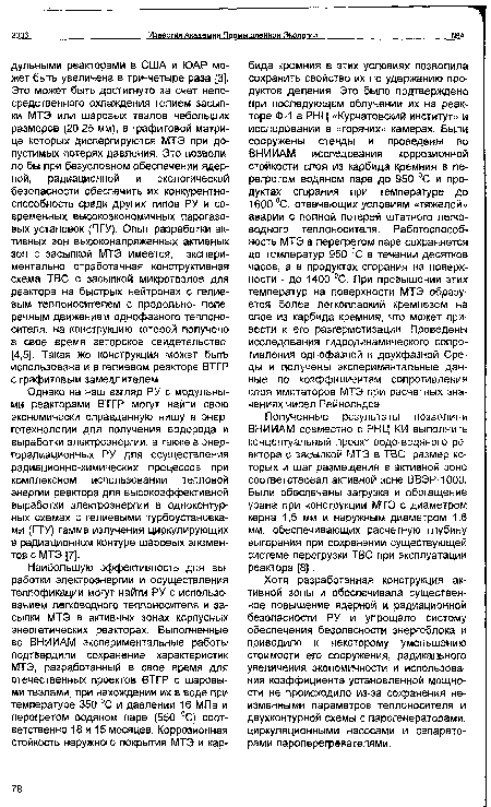 Однако на наш взгляд РУ с модульными реакторами ВТГР могут найти свою экономически оправданную нишу в энерготехнологии для получения водорода и выработки электроэнергии, а также в энергорадиационных РУ для осуществления радиационно-химических процессов при комплексном использовании тепловой энергии реактора для высокоэффективной выработки электроэнергии в одноконтурных схемах с гелиевыми турбоустановками (ГТУ) гамма-излучения циркулирующих в радиационном контуре шаровых элементов с МТЭ [7].