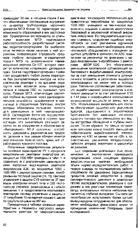 Для скорейшей реализации этих экономических и экологических преимуществ предлагаемой новой концепции ядерных энергоисточников намечен необходимый объем научно-исследовательских работ, в первую очередь по подтверждению работоспособности по удержанию радиоактивных продуктов деления микротвэлов в среде сверхкритического давления в реакторных петлях исследовательских реакторов с созданием в них реальных параметров температур, интегральных потоков нейтронов при расчетных глубинах выгорания. Считаем целесообразным использовать более широко международное сотрудничество для обеспечения необходимых финансовых затрат на проведение намеченной Программы таких исследований.