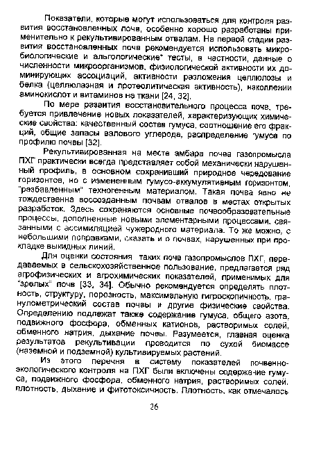 Рекультивированная на месте амбара почва газопромысла ПХГ практически всегда представляет собой механически нарушенный профиль, в основном сохранивший природное чередование горизонтов, но с измененным гумусо-аккумулятивным горизонтом, “разбавленным” техногенным материалом. Такая почва явно не тождественна воссозданным почвам отвалов в местах открытых разработок. Здесь сохраняются основные почвообразовательные процессы, дополненные новыми элементарными процессами, связанными с ассимиляцией чужеродного материала. То же можно, с небольшими поправками, сказать и о почвах, нарушенных при прокладке выкидных линий.