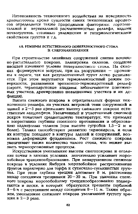 Высота снежного покрова в отрицательных формах техногенного рельефа, на участках ветровой тени сооружений и зданий в 2 — 5 раз превышает высоту снежного покрова естественных ландшафтов. Увеличенный и уплотненный снеговой покров повышает среднегодовую температуру, что приводит к возрастанию глубины сезонного протаивания и образованию надмерзлых таликов (при высоте сугробов 1,5 — 2 м и более). Талики способствуют развитию термокарста, и если их контуры попадают в контуры зданий и сооружений, возможна деформация фундаментов. Рост снежного покрова увеличивает также количество талого стока, что может вызвать термоэрозионные процессы.