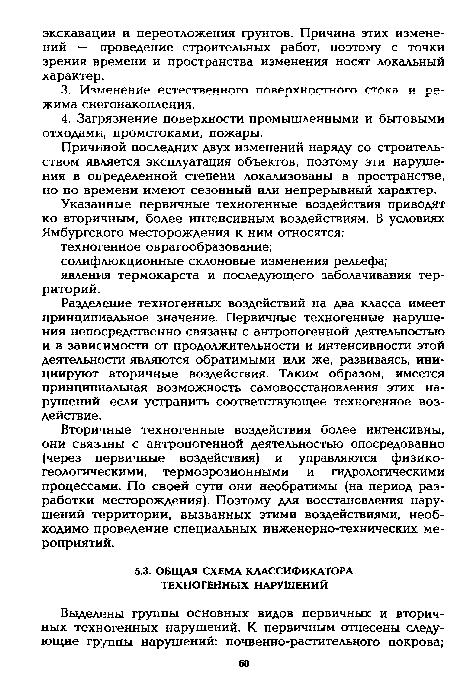 Разделение техногенных воздействий на два класса имеет принципиальное значение. Первичные техногенные нарушения непосредственно связаны с антропогенной деятельностью и в зависимости от продолжительности и интенсивности этой деятельности являются обратимыми или же, развиваясь, инициируют вторичные воздействия. Таким образом, имеется принципиальная возможность самовосстановления этих нарушений если устранить соответствующее техногенное воздействие.