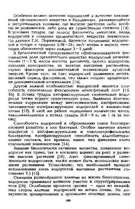 Другой важной особенностью водорослей является способность синезеленых фиксировать атмосферный азот [15, 16]. В почвах тундры азотфиксирующие синезеленые водоросли также играют существенную роль. Выявлена положительная корреляции между интенсивностью азотфиксации, численностью азотфиксирующих водорослей и влажностью почвы [17]. В этой же работе определено количество азота, накапливающегося в почвах тундры (1,6 —9 кг на 1 га за месяц).