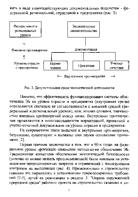 Понятно, что эффективность функционирования системы обеспечения ЭБ на уровне отрасли и предприятия (внутренняя среда) определяется степенью ее согласованности с внешней средой (федеральный и региональный уровни), или, иными словами, значимостью внешних противоречий между ними. Внутренние противоречия проявляются в несогласованности нормативной, проектной и учетно-отчетной документации на уровне отрасли и предприятия.