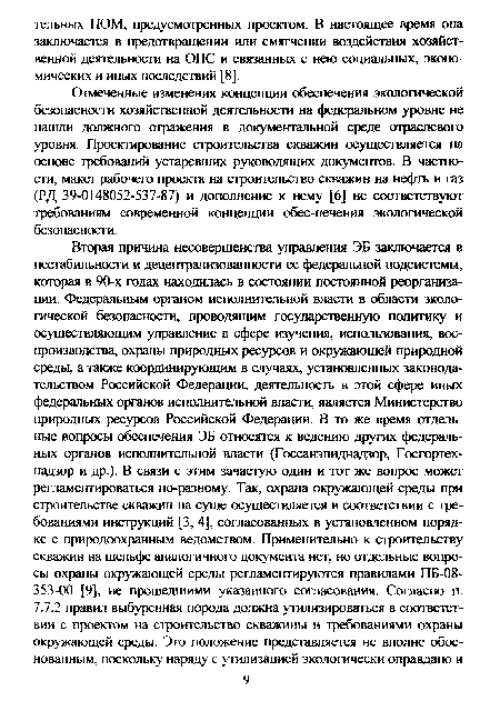 Отмеченные изменения концепции обеспечения экологической безопасности хозяйственной деятельности на федеральном уровне не нашли должного отражения в документальной среде отраслевого уровня. Проектирование строительства скважин осуществляется на основе требований устаревших руководящих документов. В частности, макет рабочего проекта на строительство скважин на нефть и газ (РД 39-0148052-537-87) и дополнение к нему [6] не соответствуют требованиям современной концепции обес-печения экологической безопасности.