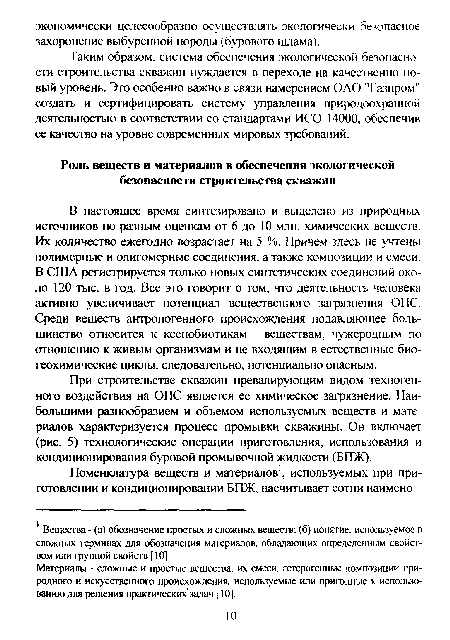 Таким образом, система обеспечения экологической безопасности строительства скважин нуждается в переходе на качественно новый уровень. Это особенно важно в связи намерением ОАО "Газпром" создать и сертифицировать систему управления природоохранной деятельностью в соответствии со стандартами ИСО 14000, обеспечив ее качество на уровне современных мировых требований.