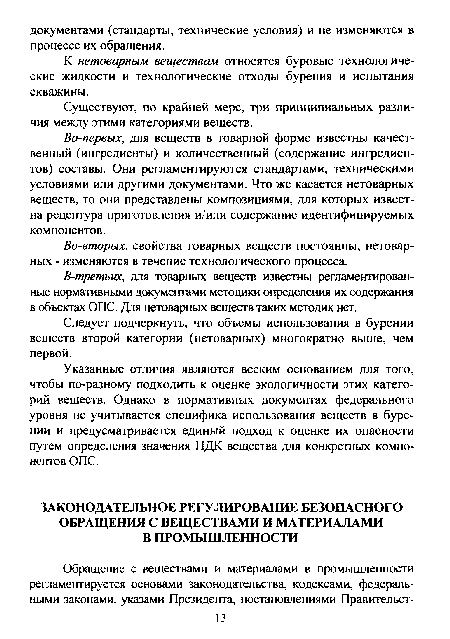 К нетоварным веществам относятся буровые технологические жидкости и технологические отходы бурения и испытания скважины.