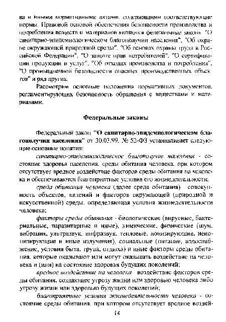 Рассмотрим основные положения нормативных документов, регламентирующих безопасность обращения с веществами и материалами.