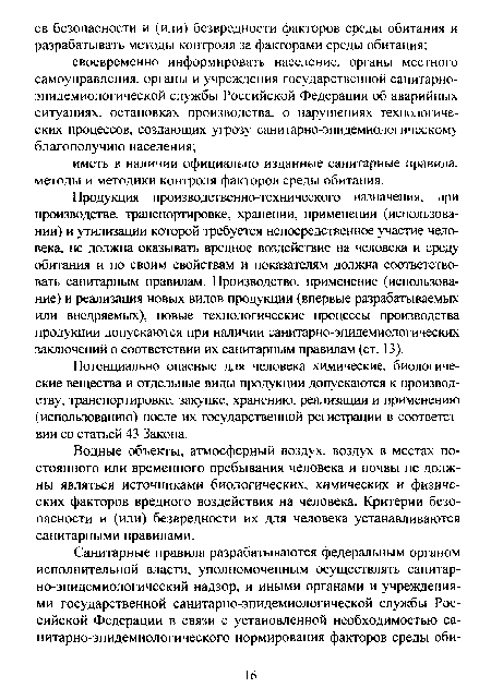 Продукция производственно-технического назначения, при производстве, транспортировке, хранении, применении (использовании) и утилизации которой требуется непосредственное участие человека, не должна оказывать вредное воздействие на человека и среду обитания и по своим свойствам и показателям должна соответствовать санитарным правилам. Производство, применение (использование) и реализация новых видов продукции (впервые разрабатываемых или внедряемых), новые технологические процессы производства продукции допускаются при наличии санитарно-эпидемиологических заключений о соответствии их санитарным правилам (ст. 13).