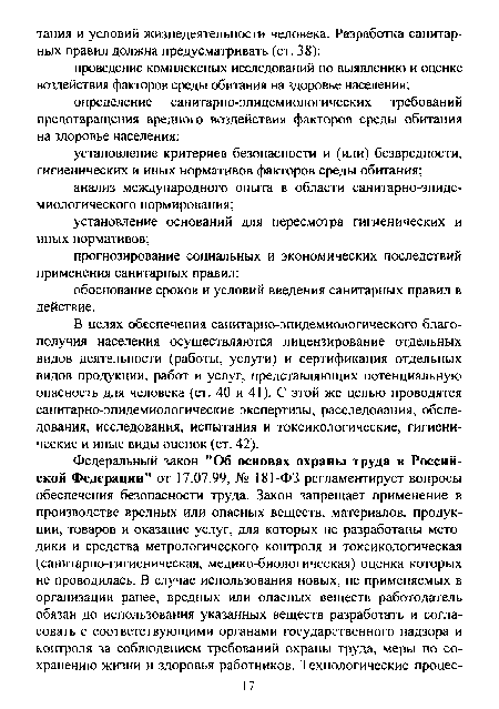 В целях обеспечения санитарно-эпидемиологического благополучия населения осуществляются лицензирование отдельных видов деятельности (работы, услуги) и сертификация отдельных видов продукции, работ и услуг, представляющих потенциальную опасность для человека (ст. 40 и 41). С этой же целью проводятся санитарно-эпидемиологические экспертизы, расследования, обследования, исследования, испытания и токсикологические, гигиенические и иные виды оценок (ст. 42).