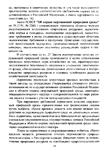 При нарушении требований нормативов качества окружающей природной среды юридическими или физическими лицами путем выброса, сброса вредных веществ или иными видами воздействия на окружающую природную среду их деятельность может быть ограничена, приостановлена или прекращена по предписанию специально уполномоченных государственных органов Российской Федерации в области охраны окружающей природной среды, санитарно-эпидемиологического надзора.