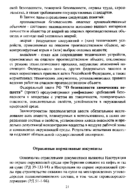 Основными отраслевыми документами являются Инструкция по охране окружающей среды при бурении скважин на нефть и газ на суше (РД 39-133-94) и Инструкция по охране окружающей среды при строительстве скважин на суше на месторождениях углеводородов поликомпонентного состава, в том числе сероводородсодержащих (РД 51 -1 -96).