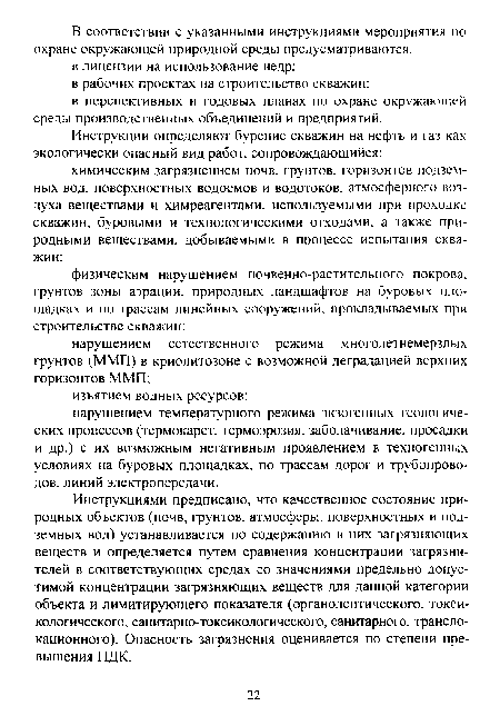 Инструкциями предписано, что качественное состояние природных объектов (почв, грунтов, атмосферы, поверхностных и подземных вод) устанавливается по содержанию в них загрязняющих веществ и определяется путем сравнения концентрации загрязнителей в соответствующих средах со значениями предельно допустимой концентрации загрязняющих веществ для данной категории объекта и лимитирующего показателя (органолептического, токсикологического, санитарно-токсикологического, санитарного, транслокационного). Опасность загрязнения оценивается по степени превышения ПДК.