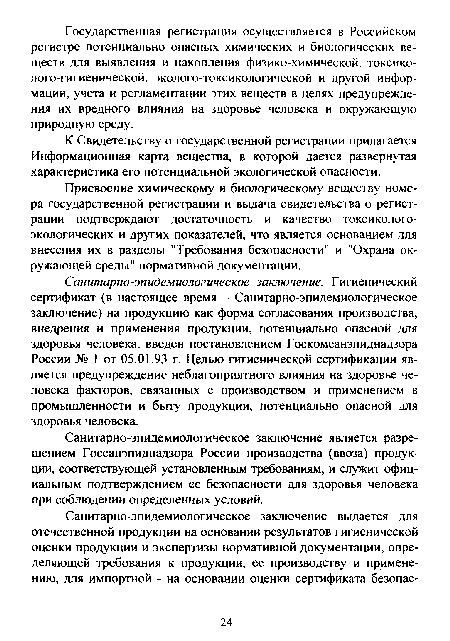 Санитарно-эпидемиологическое заключение. Гигиенический сертификат (в настоящее время - Санитарно-эпидемиологическое заключение) на продукцию как форма согласования производства, внедрения и применения продукции, потенциально опасной для здоровья человека, введен постановлением Госкомсанэпиднадзора России № 1 от 05.01.93 г. Целью гигиенической сертификации является предупреждение неблагоприятного влияния на здоровье человека факторов, связанных с производством и применением в промышленности и быту продукции, потенциально опасной для здоровья человека.