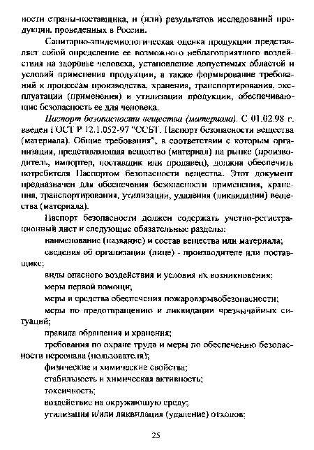 Санитарно-эпидемиологическая оценка продукции представляет собой определение ее возможного неблагоприятного воздействия на здоровье человека, установление допустимых областей и условий применения продукции, а также формирование требований к процессам производства, хранения, транспортирования, эксплуатации (применения) и утилизации продукции, обеспечивающие безопасность ее для человека.