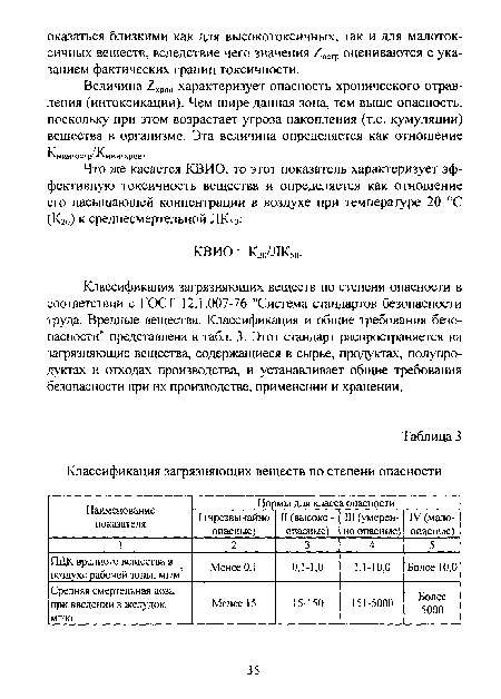 Классификация загрязняющих веществ по степени опасности в соответствии с ГОСТ 12.1.007-76 "Система стандартов безопасности труда. Вредные вещества. Классификация и общие требования безопасности" представлена в табл. 3. Этот стандарт распространяется на загрязняющие вещества, содержащиеся в сырье, продуктах, полупродуктах и отходах производства, и устанавливает общие требования безопасности при их производстве, применении и хранении.