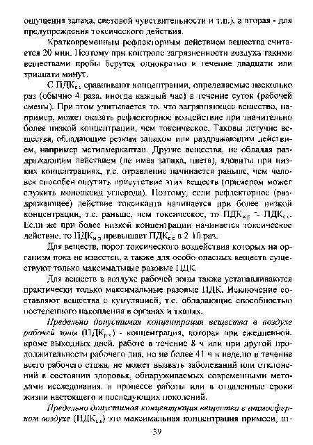 Для веществ в воздухе рабочей зоны также устанавливаются практически только максимальные разовые ПДК. Исключение составляют вещества с кумуляцией, т.е. обладающие способностью постепенного накопления в органах и тканях.