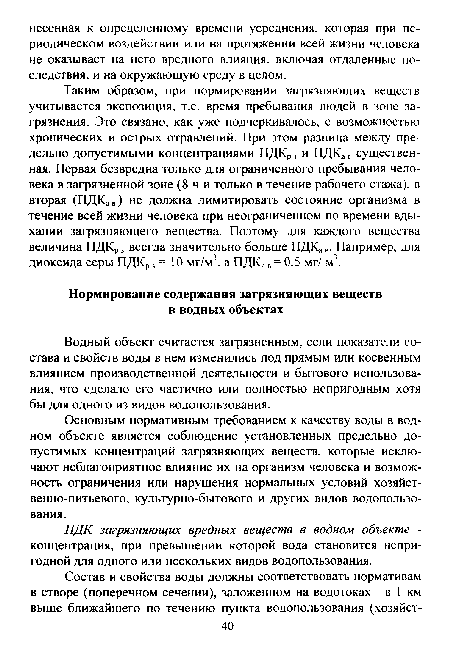 Основным нормативным требованием к качеству воды в водном объекте является соблюдение установленных предельно допустимых концентраций загрязняющих веществ, которые исключают неблагоприятное влияние их на организм человека и возможность ограничения или нарушения нормальных условий хозяйственно-питьевого, культурно-бытового и других видов водопользования.