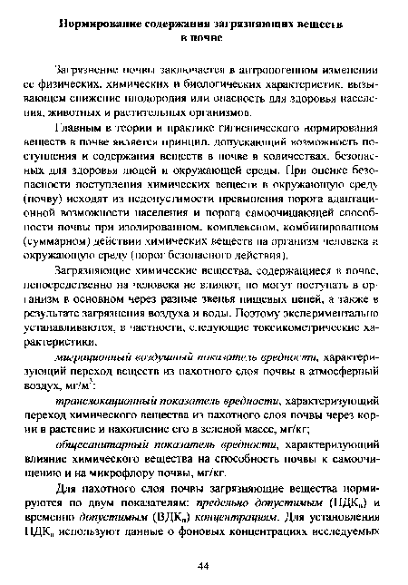 Загрязнение почвы заключается в антропогенном изменении ее физических, химических и биологических характеристик, вызывающем снижение плодородия или опасность для здоровья населения, животных и растительных организмов.