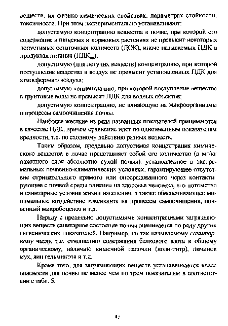 Наиболее жесткие из ряда названных показателей принимаются в качестве ПДК, причем сравнение идет по одноименным показателям вредности, т.е. по сходному действию разных веществ.