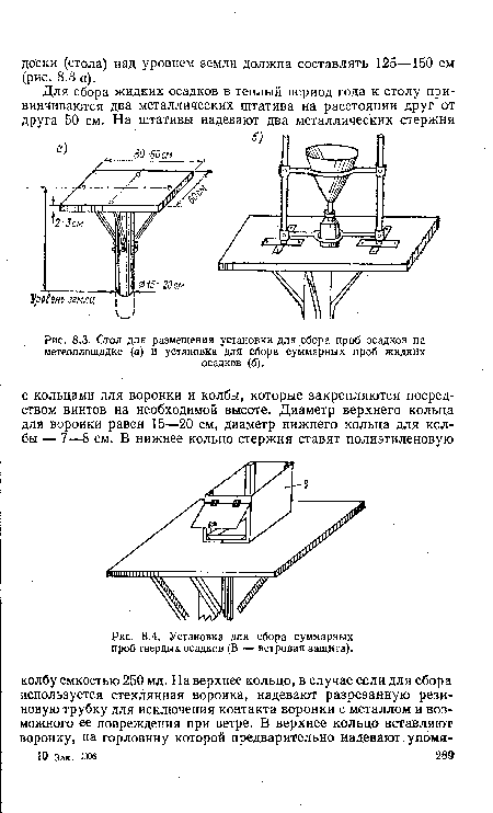 Стол для размещения установки для сбора проб осадков на метеоплощадке (а) и установка для сбора суммарных проб жидких