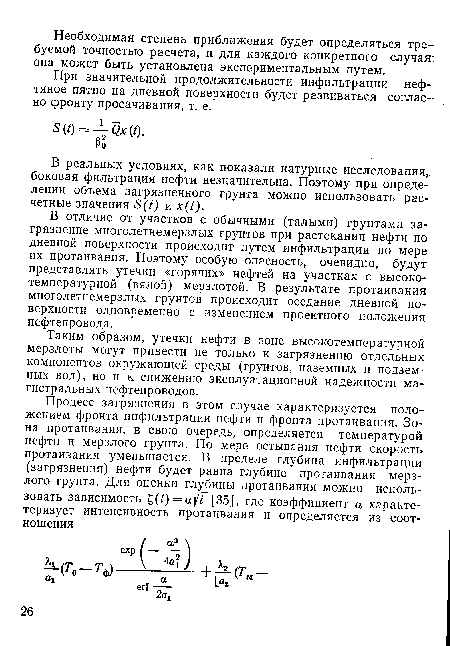 При значительной продолжительности инфильтрации нефтяное пятно на дневной поверхности будет развиваться согласно фронту просачивания, т. е.