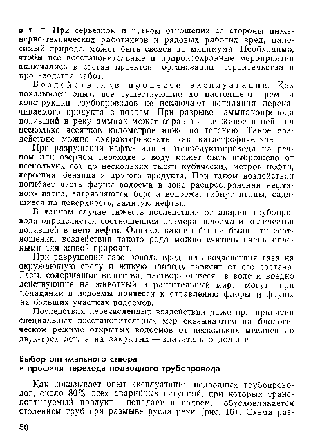 При разрушении нефте- или нефтепродуктопровода на речном или озерном переходе в воду может быть выброшено от нескольких сот до нескольких тысяч кубических метров нефти, керосина, бензина и другого продукта. При таком воздействии погибает часть фауны водоема в зоне распространения нефтяного пятна, загрязняются берега водоема, гибнут птицы, садящиеся на поверхность, залитую нефтью.
