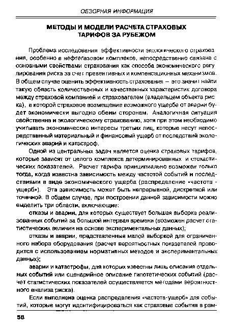 Проблема исследования эффективности экологического страхования, особенно в нефтегазовом комплексе, непосредственно связана с основными свойствами страхования как способа экономического регулирования риска за счет превентивных и компенсационных механизмов. В общем случае оценить эффективность страхования - это значит найти такую область количественных и качественных характеристик договора между страховой компанией и страхователем (владельцем объекта риска), в которой страховое возмещение возможного ущерба от аварии будет экономически выгодно обеим сторонам. Аналогичная ситуация свойственна и экологическому страхованию, хотя при этом необходимо учитывать экономические интересы третьих лиц, которые несут непосредственный материальный и финансовый ущерб от последствий экологических аварий и катастроф.
