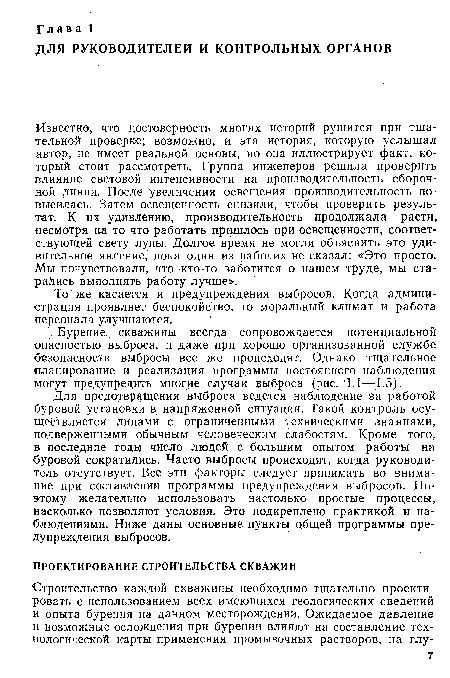 То же касается и предупреждения выбросов. Когда администрация проявляет беспокойство, то моральный климат и работа персонала улучшаются.