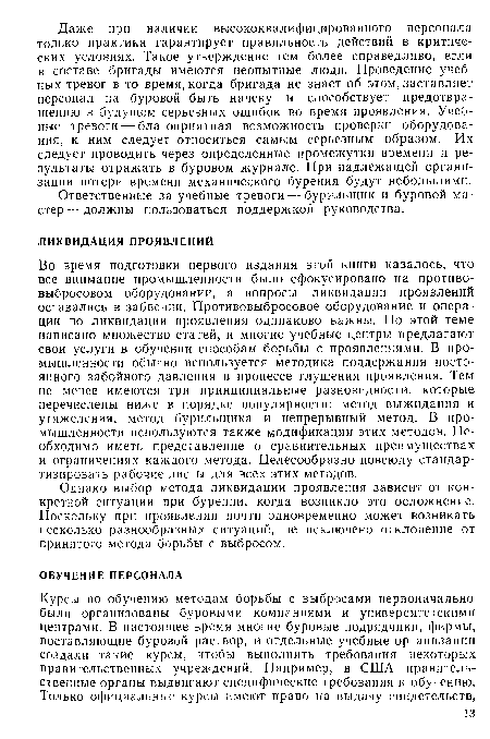 Однако выбор метода ликвидации проявления зависит от конкретной ситуации при бурении, когда возникло это осложнение. Поскольку при проявлении почти одновременно может возникать несколько разнообразных ситуаций, не исключено отклонение от принятого метода борьбы с выбросом.