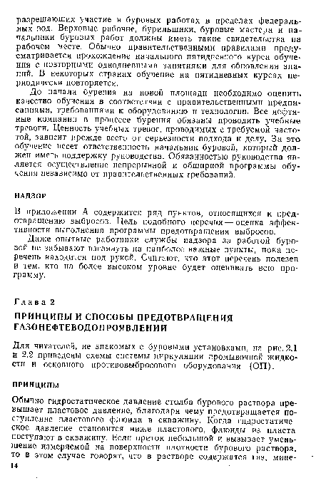 До начала бурения на новой площади необходимо оценить качество обучения в соответствии с правительственными предписаниями, требованиями к оборудованию и технологии. Все нефтяные компании в процессе бурения обязаны проводить учебные тревоги. Ценность учебных тревог, проводимых с требуемой частотой, зависит прежде всего от серьезности подхода к делу. За это обучение несет ответственность начальник буровой, который должен иметь поддержку руководства. Обязанностью руководства является осуществление непрерывной и обширной программы обучения независимо от правительственных требований.