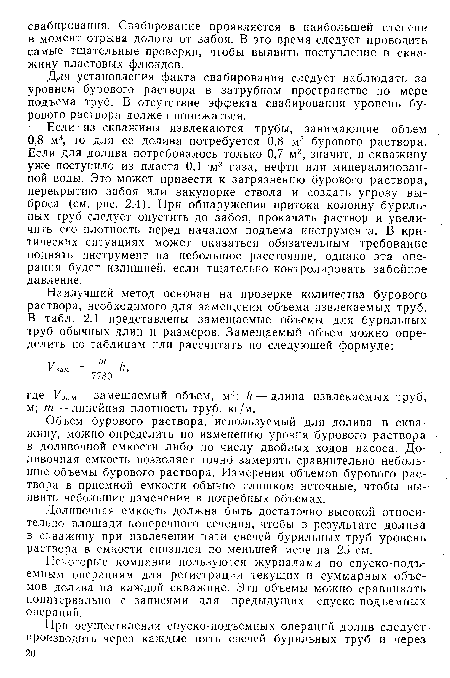 Доливочная емкость должна быть достаточно высокой относительно площади поперечного сечения, чтобы в результате долива в скважину при извлечении пяти свечей бурильных труб уровень раствора в емкости снизился по меньшей мере на 25 см.