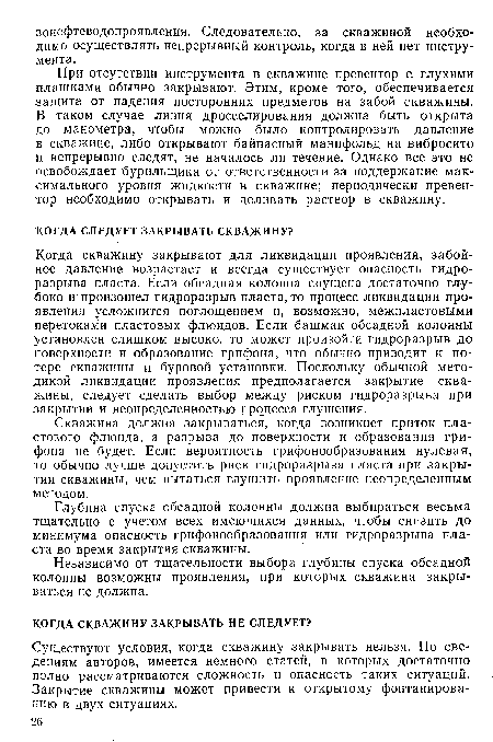 Существуют условия, когда скважину закрывать нельзя. По сведениям авторов, имеется немного статей, в которых достаточно полно рассматриваются сложность и опасность таких ситуаций. Закрытие скважины может привести к открытому фонтанированию в двух ситуациях.