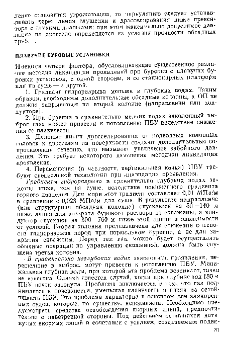 Градиенты гидроразрыва в сравнительно глубоких водах заметно ниже, чем на суше, вследствие пониженного градиента горного давления. Для моря этот градиент составляет 0,01 МПа/м в сравнении с 0,023 МПа/м для суши. В результате направление (или структурная обсадная колонна) спускается на 50—140 м ниже линии для возврата бурового раствора из скважины, а кондуктор спускают на 300—760 м ниже этой линии в зависимости от условий. Вторая колонна предназначена для снижения опасности гидроразрыва пород при нормальном бурении, а не для закрытия скважины. Перед тем как можно будет осуществлять обычные операции по управлению скважиной, должна быть спущена третья колонна.