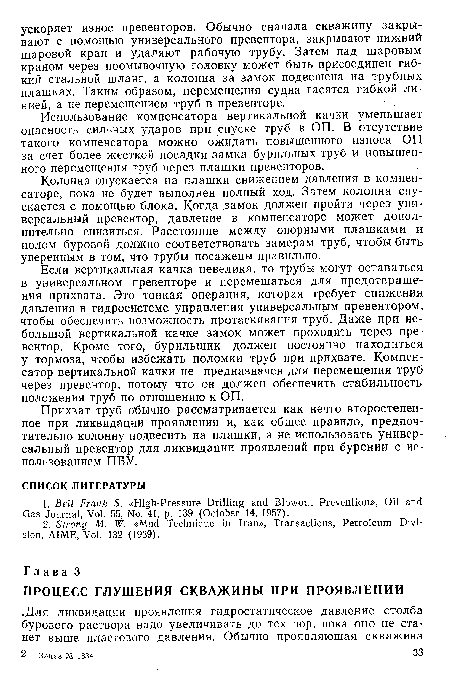 Если вертикальная качка невелика, то трубы могут оставаться в универсальном превенторе и перемещаться для предотвращения прихвата. Это тонкая операция, которая требует снижения давления в гидросистеме управления универсальным превентором, чтобы обеспечить возможность протаскивания труб. Даже при небольшой вертикальной качке замок может проходить через превентор. Кроме того, бурильщик должен постоянно находиться у тормоза, чтобы избежать поломки труб при прихвате. Компенсатор вертикальной качки не предназначен для перемещения труб через превентор, потому что он должен обеспечить стабильность положения труб по отношению к ОП.