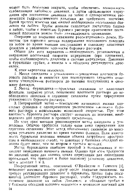 Из этих трех методов рекомендуется метод ожидания и утяжеления. Обычно требуется только один цикл циркуляции для глушения скважины. Этот метод обеспечивает снижение до минимума устьевого давления во время вымыва флюида. Если вместимость бурильной колонны меньше объема затрубного пространства в необсаженном стволе, то давление у башмака обсадной колонны будет ниже, чем во втором и третьем методах.