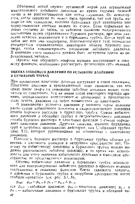 При проявлении пластовые флюиды поступают в ствол скважины. Пластовое давление в прискважинной зоне снижается, так что сразу после закрытия скважины забойное давление может отличаться от пластового. Тем не менее после некоторого периода времени, определяемого интенсивностью проявления и проницаемостью пласта, давление на забое повышается до пластового.