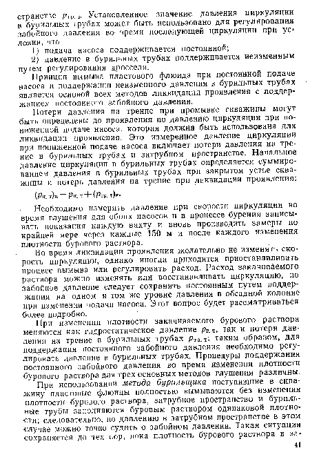 Необходимо измерять давление при скорости циркуляции во время глушения для обоих насосов и в процессе бурения записывать показания каждую вахту и вновь производить замеры по крайней мере через каждые 150 м и после каждого изменения плотности бурового раствора.