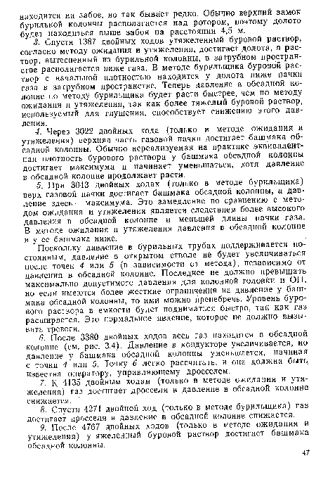 Поскольку давление в бурильных трубах поддерживается постоянным, давление в открытом стволе не будет увеличиваться после точек 4 или 5 (в зависимости от метода), независимо от давления в обсадной колонне. Последнее не должно превышать максимально допустимого давления для колонной головки и ОП, но если имеются более жесткие ограничения на давление у башмака обсадной колонны, то ими можно пренебречь. Уровень бурового раствора в емкости будет подниматься быстро, так как газ расширяется. Это нормальное явление, которое не должно вызывать тревоги.