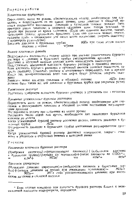 Поддерживать постоянными подачу насоса при закачке утяжеленного бурового раствора и давление в бурильных трубах регулированием дросселя.