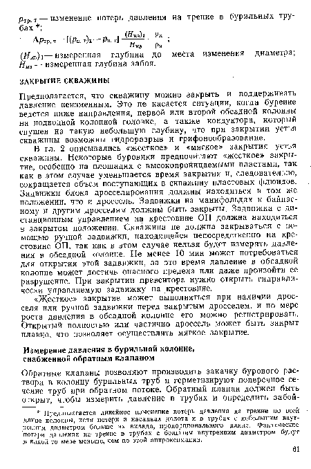 Предполагается, что скважину можно закрыть и поддерживать давление неизменным. Это не касается ситуации, когда бурение ведется ниже направления, первой или второй обсадной колонны на подводной колонной головке, а также кондуктора, который спущен на такую небольшую глубину, что при закрытии устья скважины возможны гидроразрыв и грифонообразование.