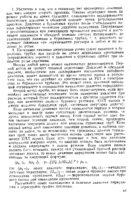 Иногда любой метод может оказываться недостоверным. Первый метод не требует никакой подготовки. Давление в обсадной колонне, необходимое для поддержания постоянным забойного давления, может измениться во время запуска насоса в результате того, что газ перейдет из пространства за УБТ в пространство за бурильными трубами. Это может стать причиной небольшой погрешности в определении начального давления циркуляции.