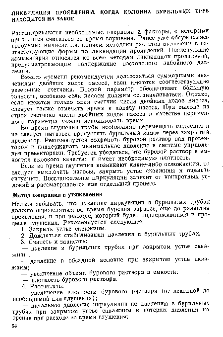 Нельзя забывать, что давление циркуляции в бурильных трубах должно определяться во время бурения заранее, еще до развития проявления, и при расходе, который будет поддерживаться в процессе глушения. Рекомендуется следующее.