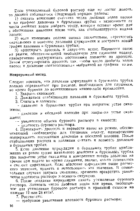 Следует помнить, что давление циркуляции в бурильных трубах должно определяться при расходе, необходимом для глушения, во время бурения до возникновения какого-либо проявления.